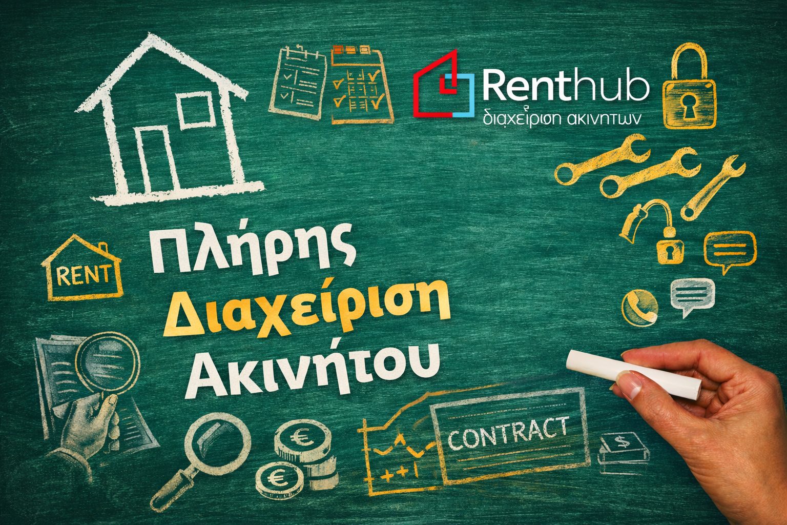 Πλήρης Διαχείριση Ακινήτου